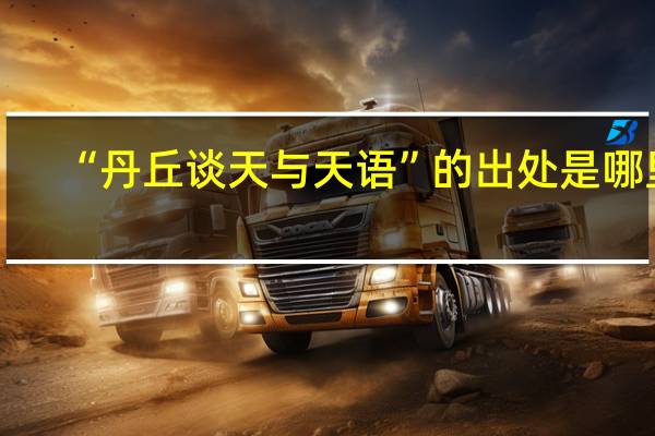 “丹丘谈天与天语”的出处是哪里