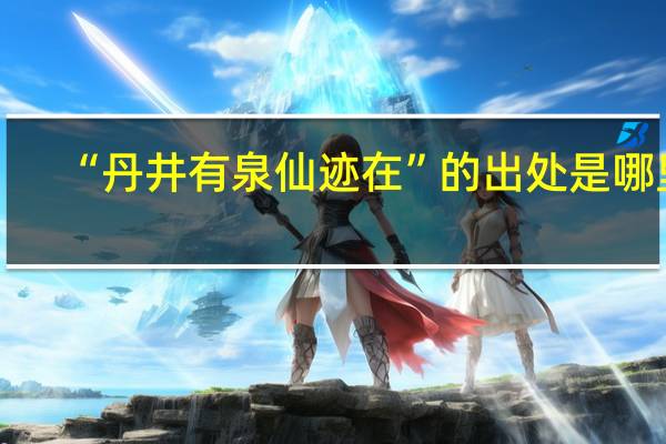 “丹井有泉仙迹在”的出处是哪里