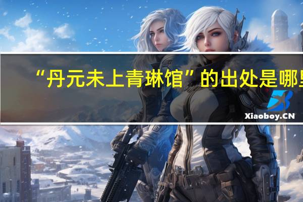 “丹元未上青琳馆”的出处是哪里