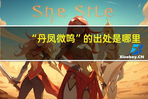 “丹鳳微鳴”的出處是哪裏