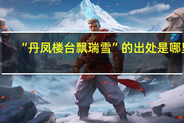 “丹凤楼台飘瑞雪”的出处是哪里
