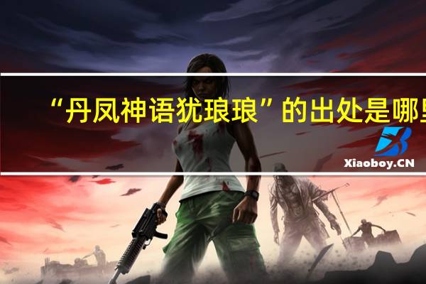 “丹凤神语犹琅琅”的出处是哪里