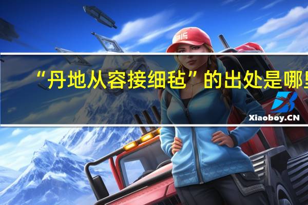 “丹地从容接细毡”的出处是哪里