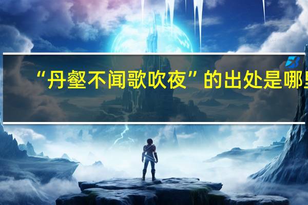 “丹壑不闻歌吹夜”的出处是哪里