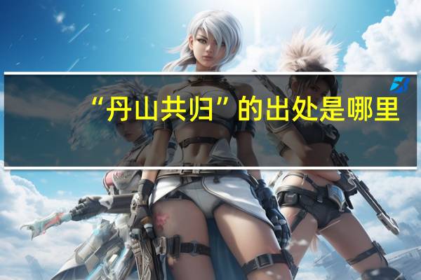 “丹山共归”的出处是哪里