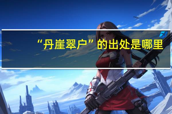 “丹崖翠户”的出处是哪里