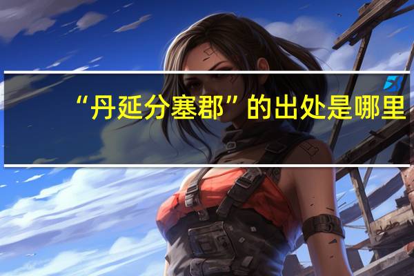 “丹延分塞郡”的出处是哪里