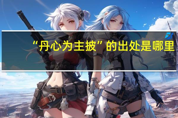 “丹心为主披”的出处是哪里