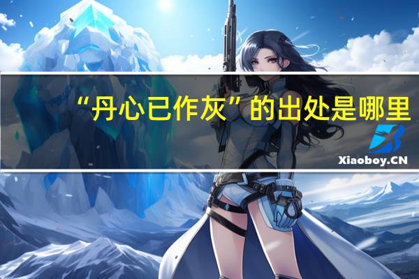 “丹心已作灰”的出处是哪里