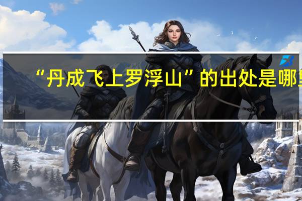 “丹成飞上罗浮山”的出处是哪里