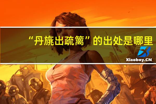 “丹旐出疏篱”的出处是哪里