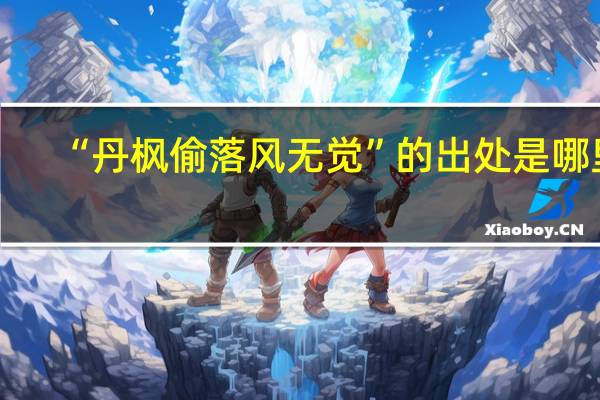 “丹枫偷落风无觉”的出处是哪里