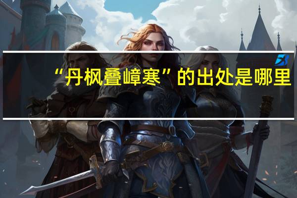 “丹枫叠嶂寒”的出处是哪里