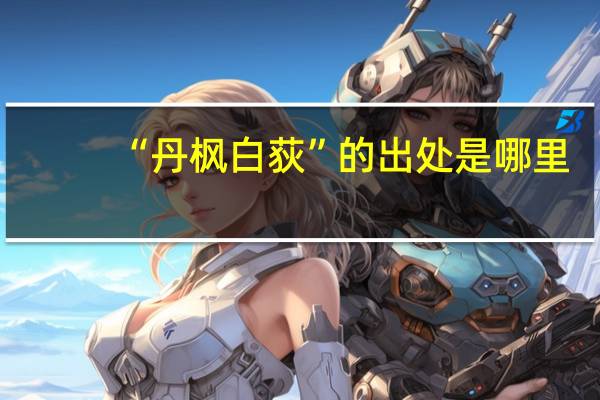 “丹枫白荻”的出处是哪里