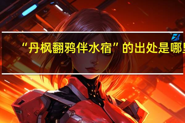 “丹枫翻鸦伴水宿”的出处是哪里