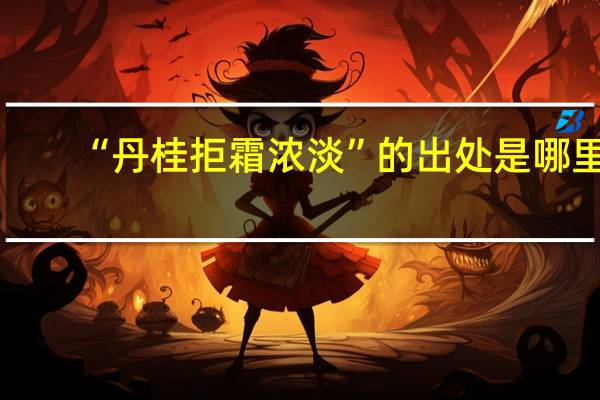“丹桂拒霜浓淡”的出处是哪里