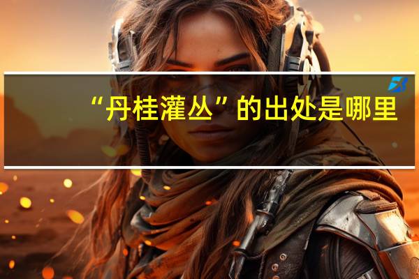 “丹桂灌丛”的出处是哪里