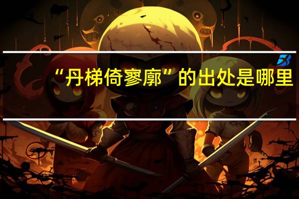 “丹梯倚寥廓”的出处是哪里