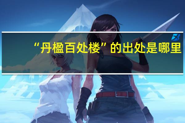 “丹楹百处楼”的出处是哪里