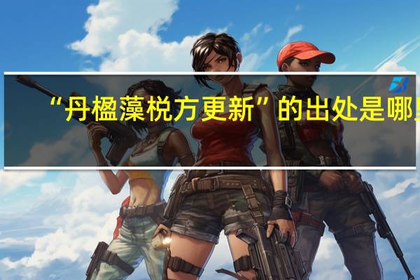 “丹楹藻棁方更新”的出处是哪里