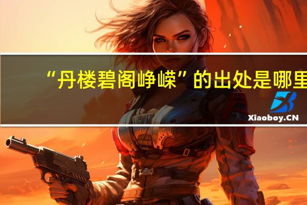 “丹楼碧阁峥嵘”的出处是哪里
