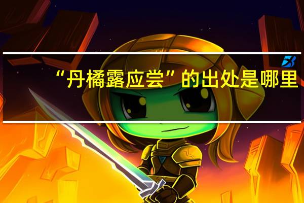 “丹橘露应尝”的出处是哪里