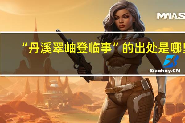“丹溪翠岫登临事”的出处是哪里