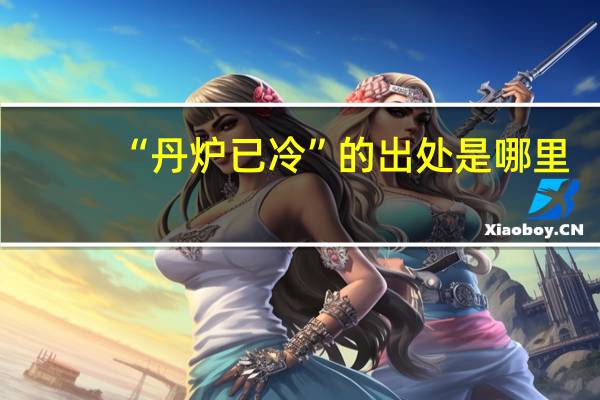 “丹炉已冷”的出处是哪里