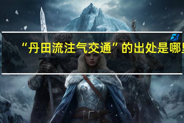 “丹田流注气交通”的出处是哪里