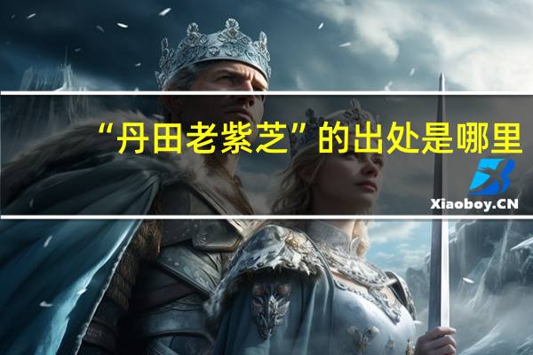 “丹田老紫芝”的出处是哪里