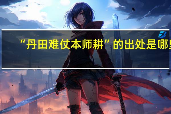 “丹田难仗本师耕”的出处是哪里