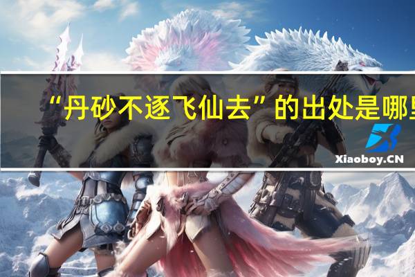 “丹砂不逐飞仙去”的出处是哪里