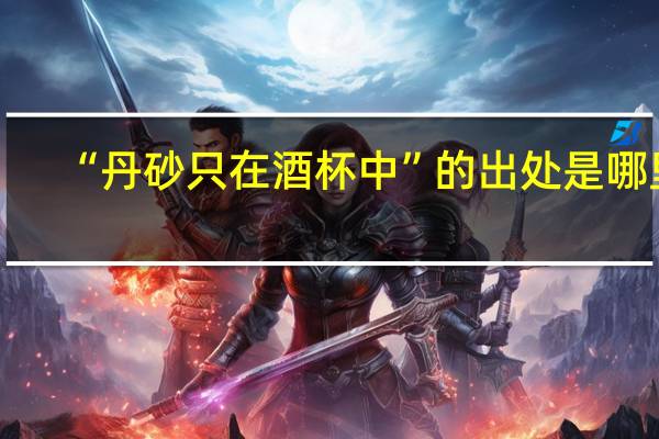 “丹砂只在酒杯中”的出处是哪里
