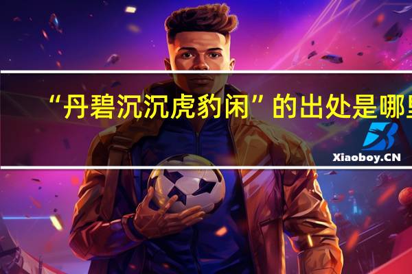 “丹碧沉沉虎豹闲”的出处是哪里