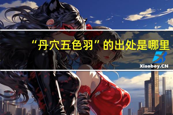“丹穴五色羽”的出处是哪里