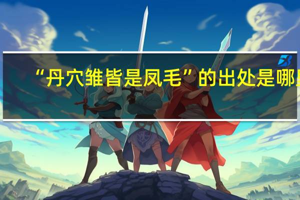 “丹穴雏皆是凤毛”的出处是哪里