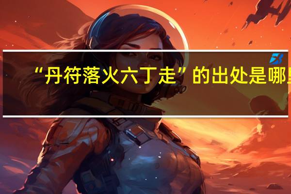 “丹符落火六丁走”的出处是哪里