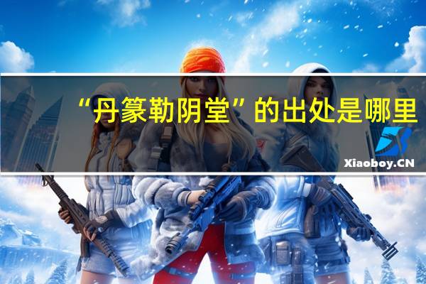 “丹篆勒阴堂”的出处是哪里