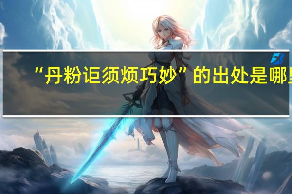 “丹粉讵须烦巧妙”的出处是哪里
