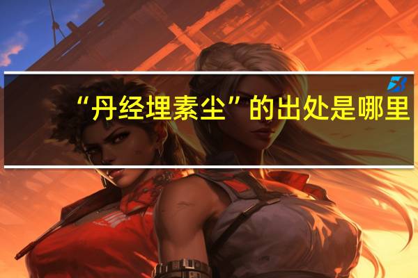 “丹经埋素尘”的出处是哪里