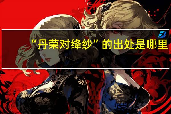 “丹荣对绛纱”的出处是哪里
