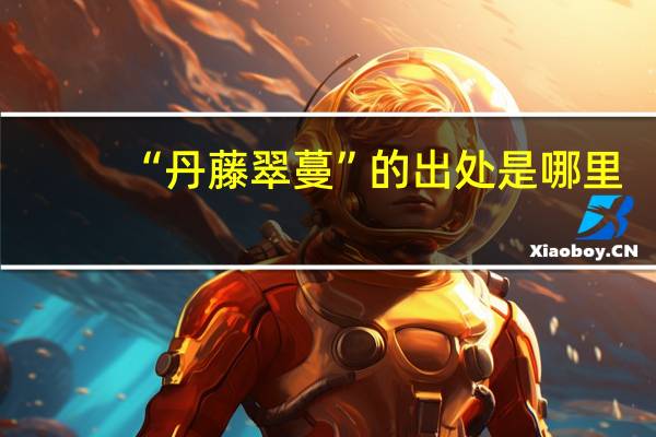 “丹藤翠蔓”的出处是哪里
