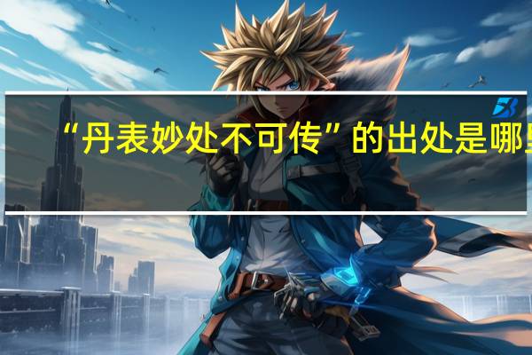 “丹表妙处不可传”的出处是哪里