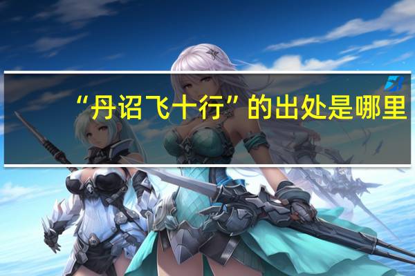 “丹诏飞十行”的出处是哪里