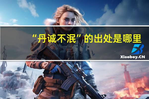 “丹诚不泯”的出处是哪里