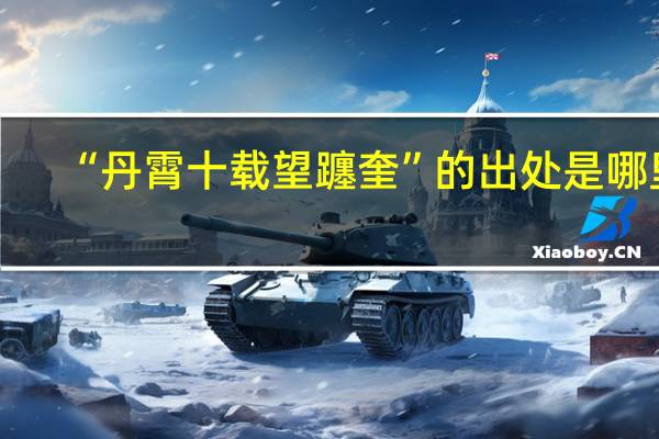 “丹霄十载望躔奎”的出处是哪里