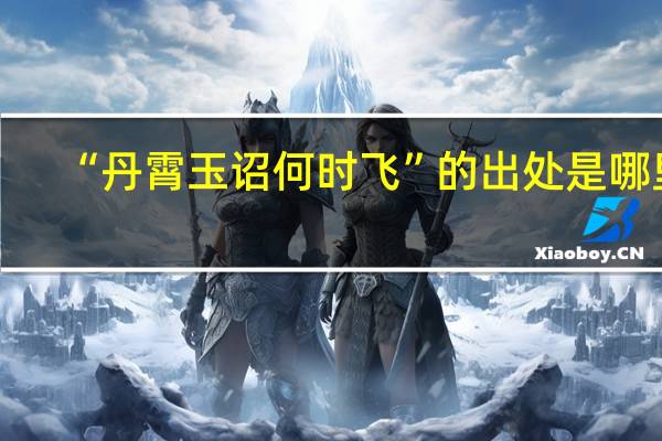 “丹霄玉诏何时飞”的出处是哪里