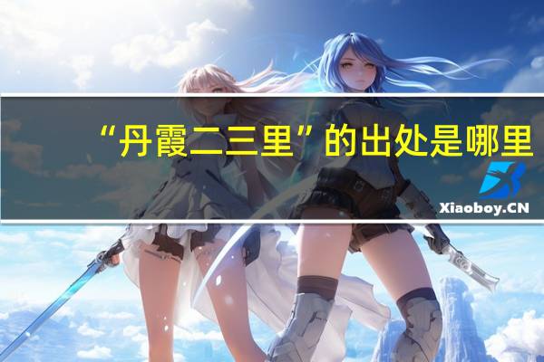 “丹霞二三里”的出处是哪里