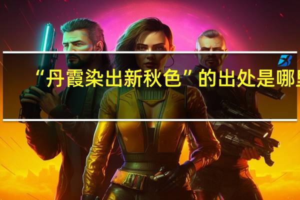 “丹霞染出新秋色”的出处是哪里