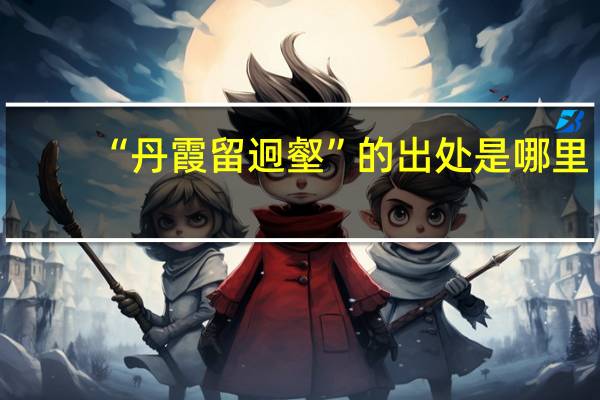 “丹霞留迥壑”的出处是哪里